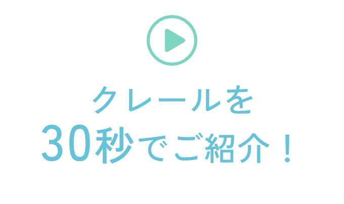 クレールを30秒でご紹介